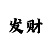 时时彩选号窍门